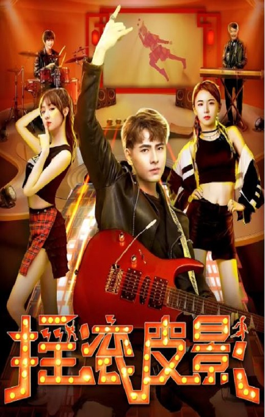 <b><font color='#FF0000'>摇滚皮影</font></b>