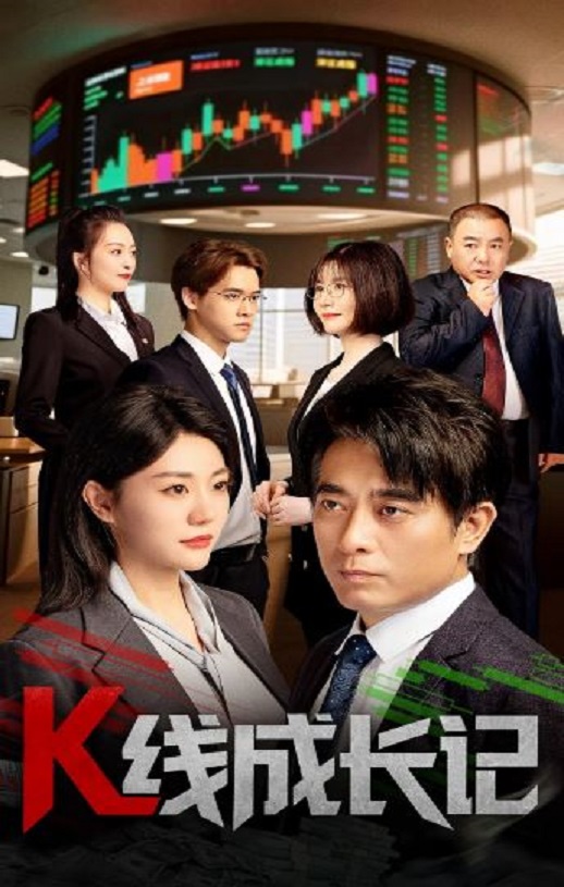 <b><font color='#FF0000'>K线成长记</font></b>