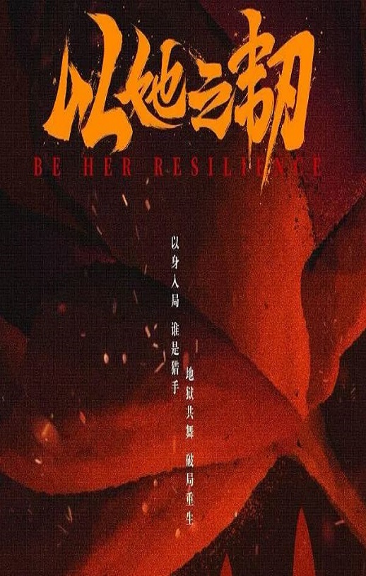 <b><font color='#FF0000'>以她之韧</font></b>