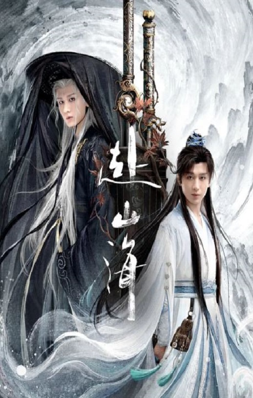 <b><font color='#FF0000'>赴山海</font></b>