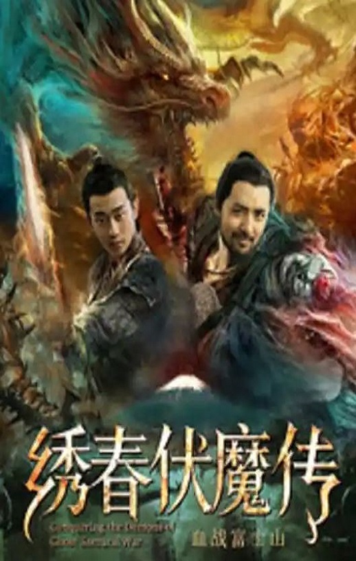 <b><font color='#FF0000'>绣春伏魔传之血战富士</font></b>