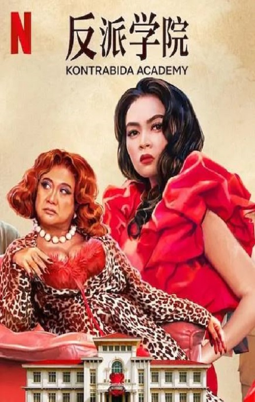 <b><font color='#FF0000'>反派学院</font></b>