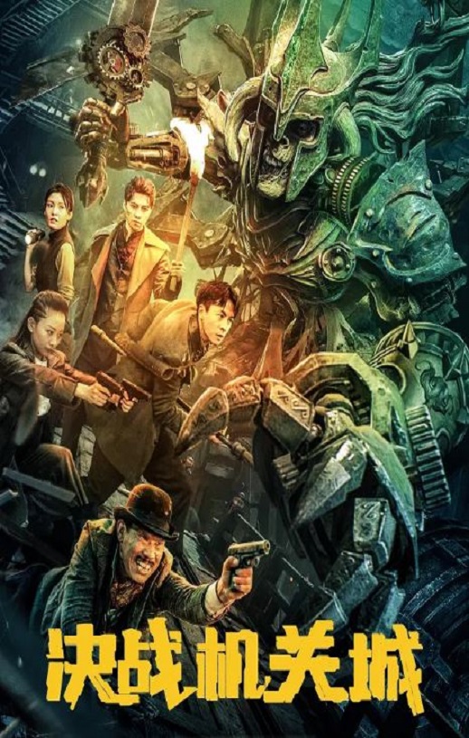 <b><font color='#FF0000'>决战机关城</font></b>
