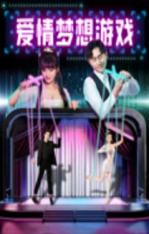 <b><font color='#FF0000'>爱情梦想游戏</font></b>