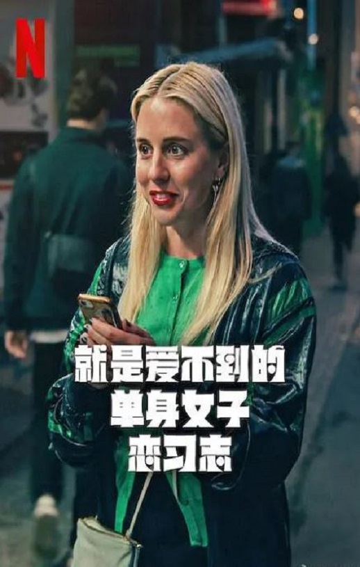 <b><font color='#FF0000'>就是爱不到的单身女子</font></b>