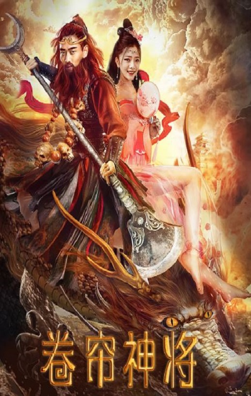 <b><font color='#FF0000'>卷帘神将</font></b>