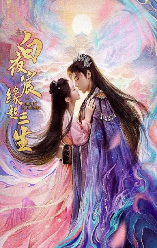 <b><font color='#FF0000'>白夜宸缘起三生</font></b>