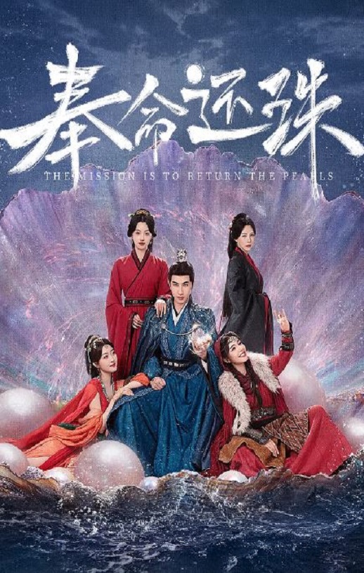 <b><font color='#FF0000'>奉命还珠</font></b>