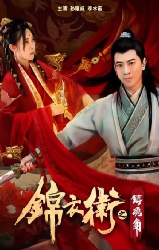 <b><font color='#FF0000'>锦衣卫之镇魂角</font></b>