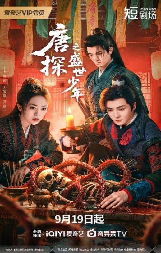 <b><font color='#FF0000'>唐探之盛世少年</font></b>
