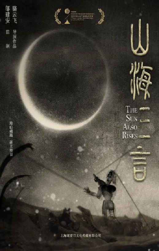 <b><font color='#FF0000'>山海三言</font></b>