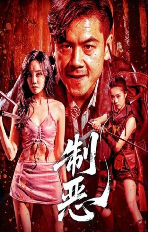 <b><font color='#FF0000'>制恶</font></b>