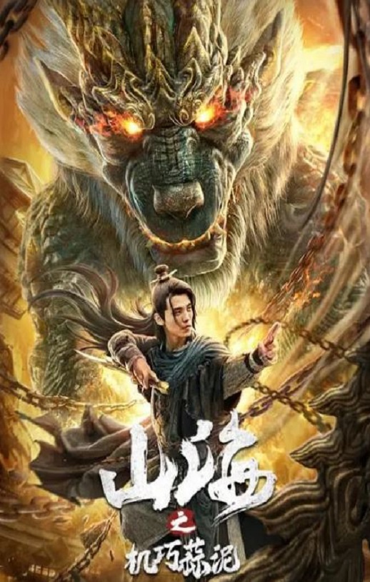 <b><font color='#FF0000'>山海之机巧蒜泥</font></b>