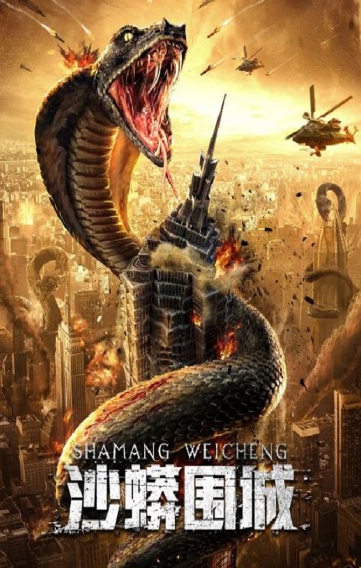 <b><font color='#FF0000'>沙蟒围城</font></b>