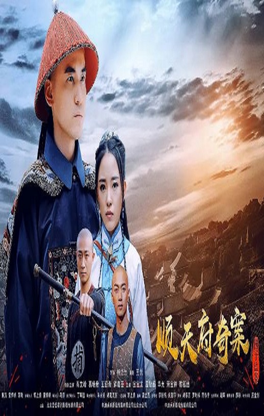 <b><font color='#FF0000'>顺天府奇案之国子监案</font></b>