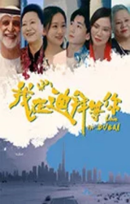 <b><font color='#FF0000'>我在迪拜等你</font></b>