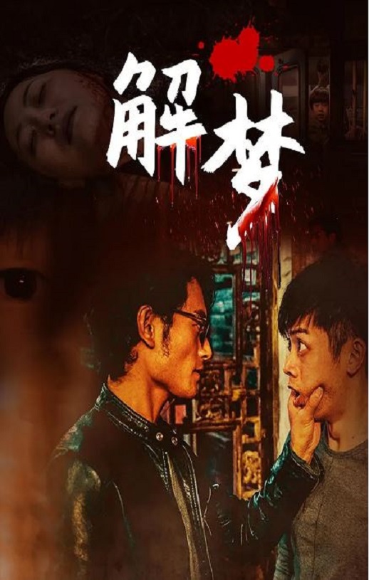 <b><font color='#FF0000'>解梦</font></b>