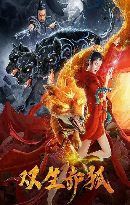 <b><font color='#FF0000'>双生赤狐</font></b>