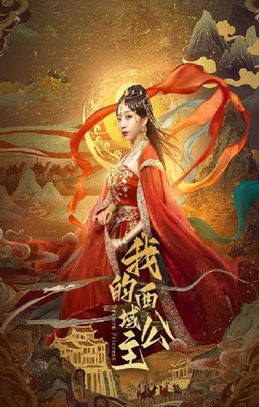 <b><font color='#FF0000'>我的西域公主</font></b>