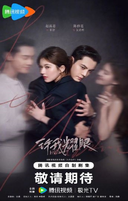 <b><font color='#FF0000'>许我耀眼</font></b>