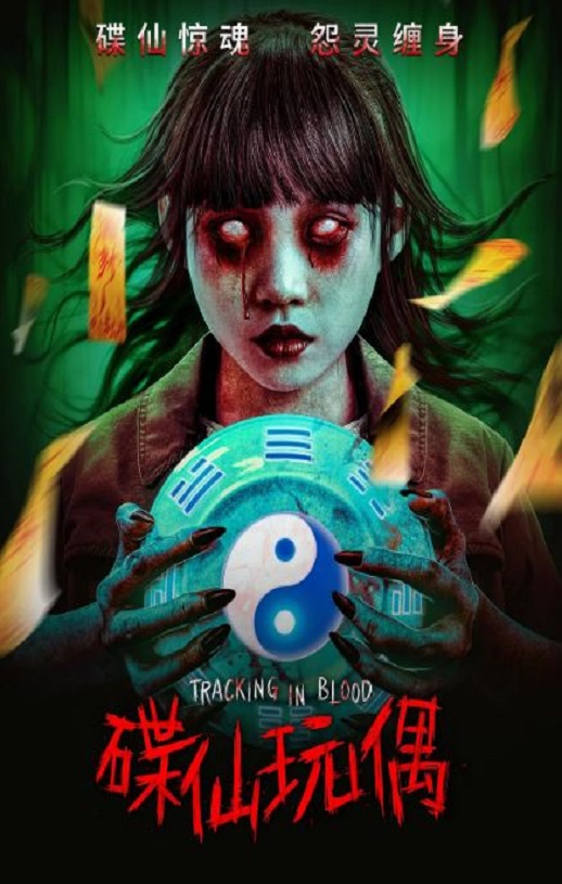 <b><font color='#FF0000'>碟仙玩偶</font></b>