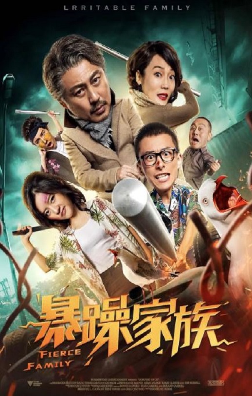 <b><font color='#FF0000'>暴躁家族</font></b>