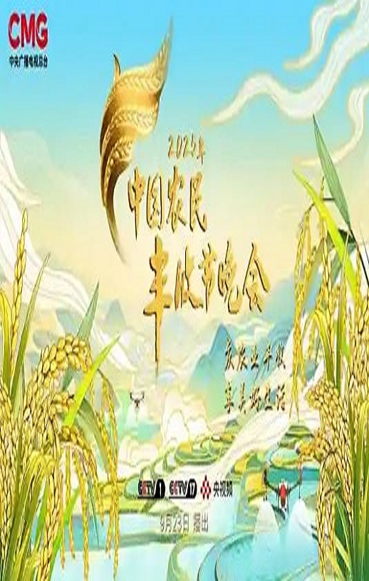 <b><font color='#FF0000'>2025年中国农民丰收节</font></b>