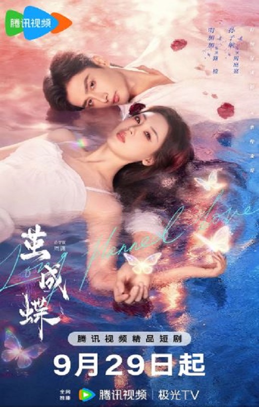 <b><font color='#FF0000'>茧成蝶</font></b>