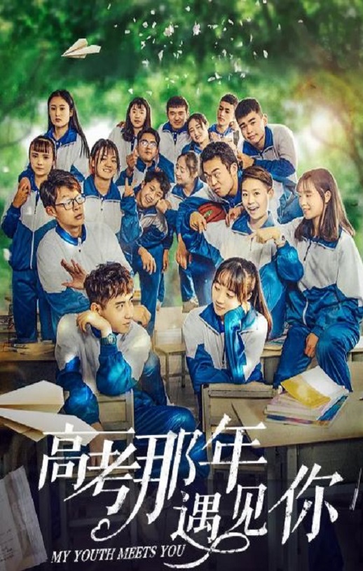 <b><font color='#FF0000'>高考那年遇见你</font></b>
