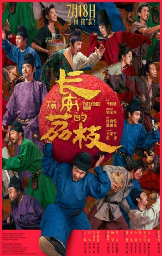 <b><font color='#FF0000'>长安的荔枝2025</font></b>