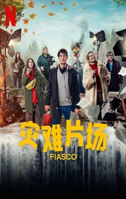 <b><font color='#FF0000'>灾难片场</font></b>