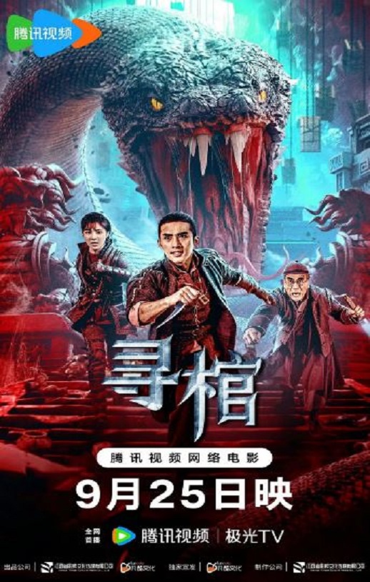 <b><font color='#FF0000'>寻棺</font></b>