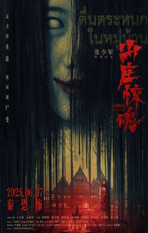 <b><font color='#FF0000'>山庄·惊魂</font></b>