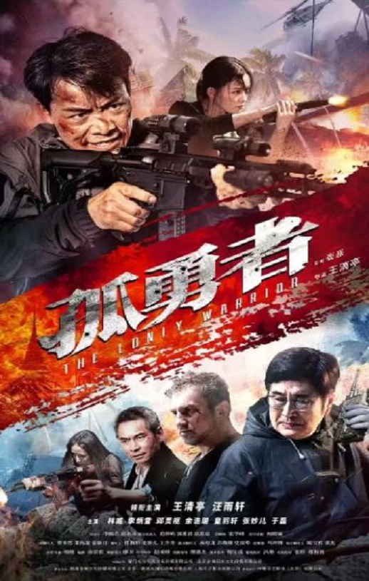 <b><font color='#FF0000'>孤勇者2025</font></b>