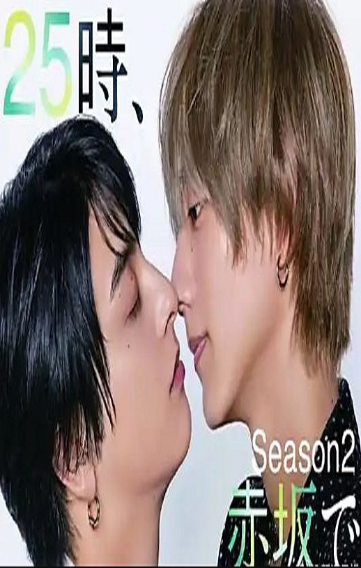 <b><font color='#FF0000'>25时，赤坂见第二季</font></b>