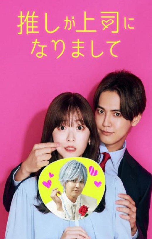 <b><font color='#FF0000'>我推成为了上司2023</font></b>