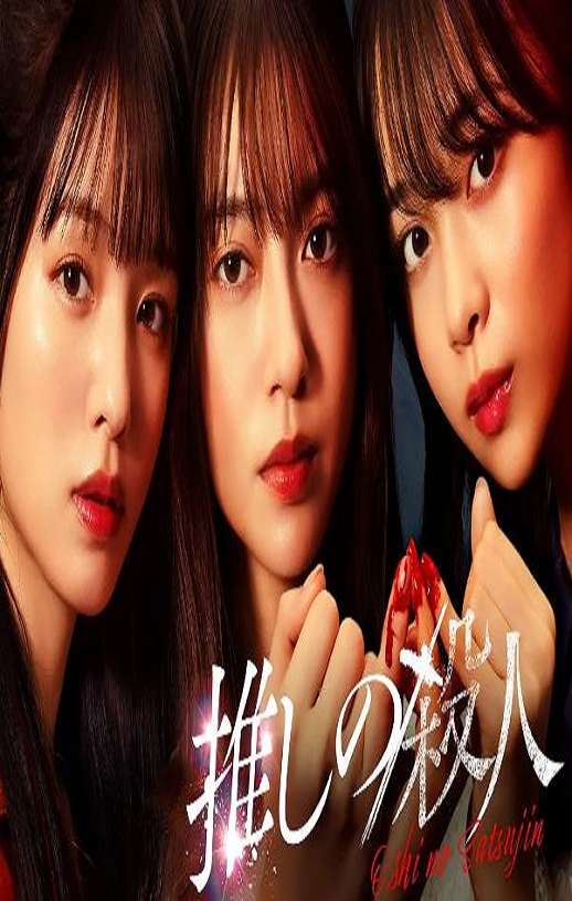 <b><font color='#FF0000'>地下偶像杀人事件</font></b>