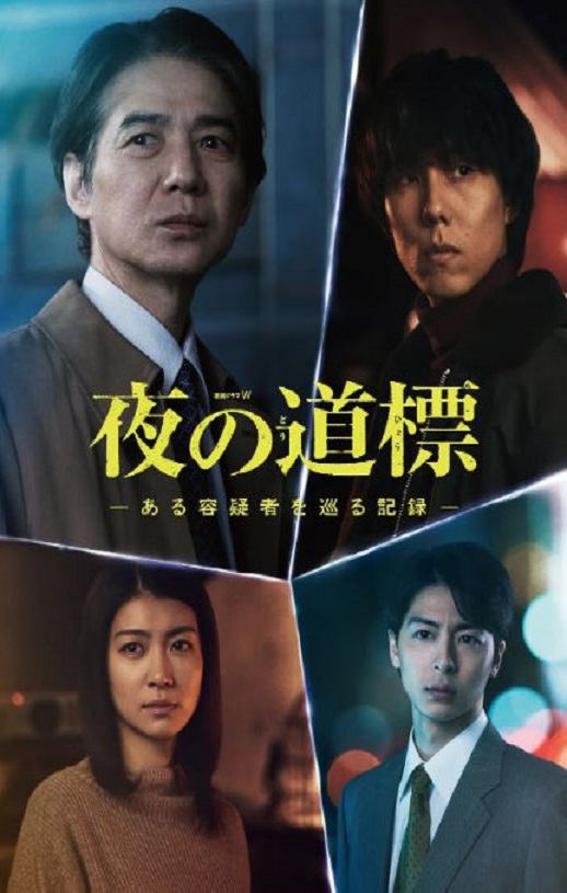 <b><font color='#FF0000'>夜之路标 -围绕某嫌疑</font></b>