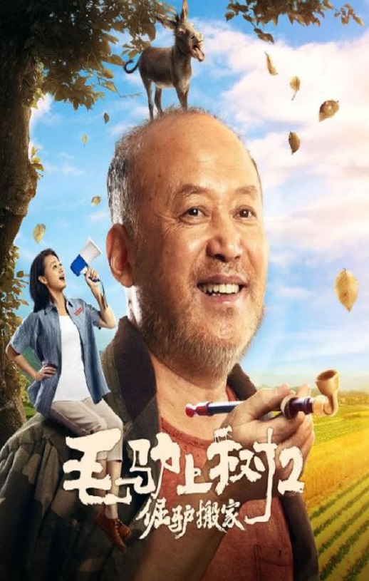 <b><font color='#FF0000'>毛驴上树2倔驴搬家2</font></b>