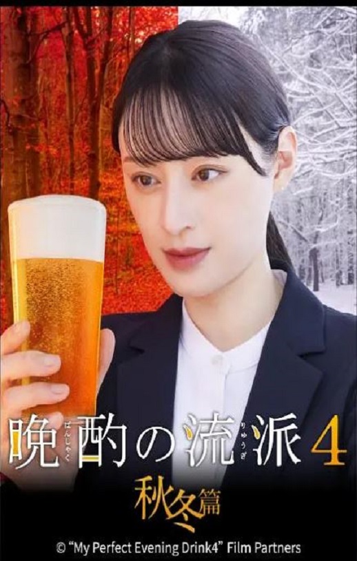 <b><font color='#FF0000'>晩酌的流派4：秋冬篇</font></b>