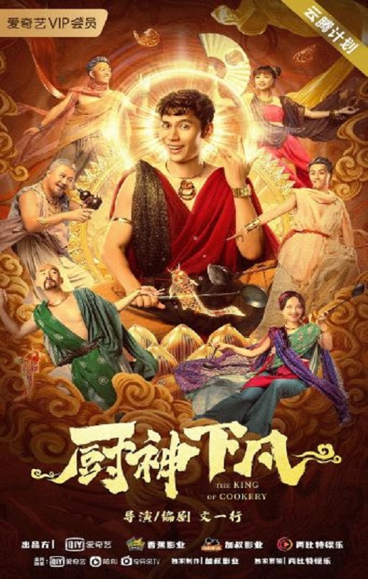 <b><font color='#FF0000'>厨神下凡2021</font></b>