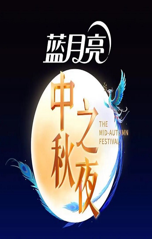 <b><font color='#FF0000'>2025湖南卫视芒果TV中秋</font></b>