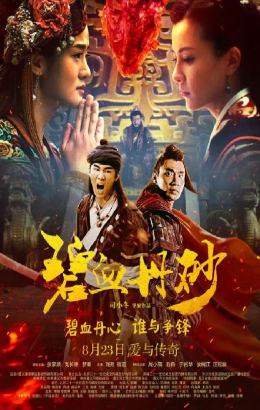 <b><font color='#FF0000'>碧血丹砂</font></b>