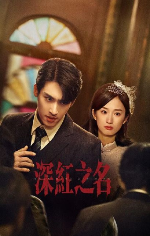 <b><font color='#FF0000'>深红之名</font></b>