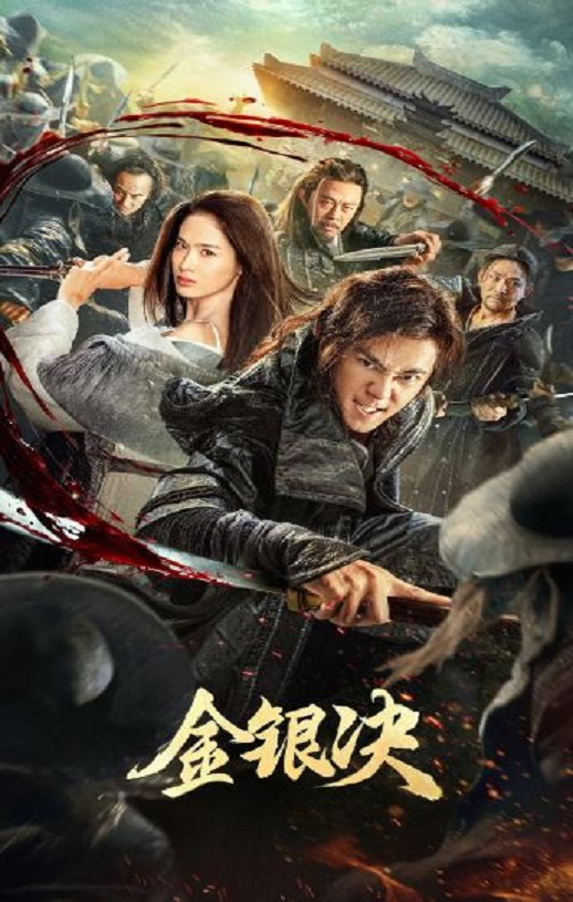 <b><font color='#FF0000'>金银决</font></b>