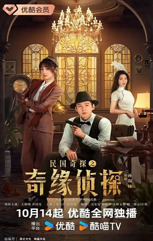 <b><font color='#FF0000'>民国奇探之奇缘侦探</font></b>