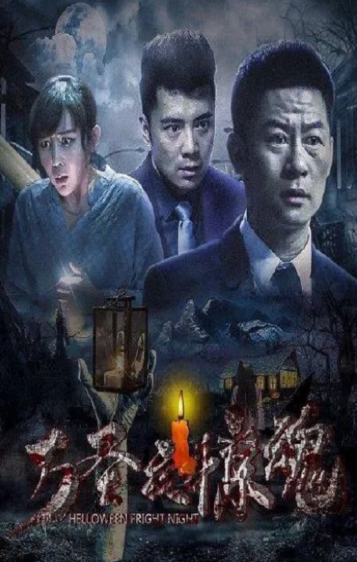 <b><font color='#FF0000'>万圣夜惊魂</font></b>