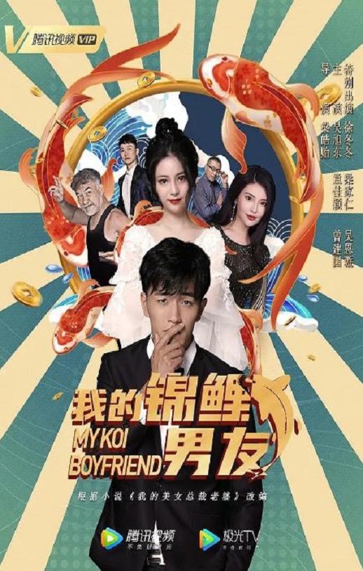 <b><font color='#FF0000'>我的锦鲤男友</font></b>