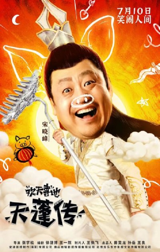 <b><font color='#FF0000'>欢天喜地天蓬传</font></b>