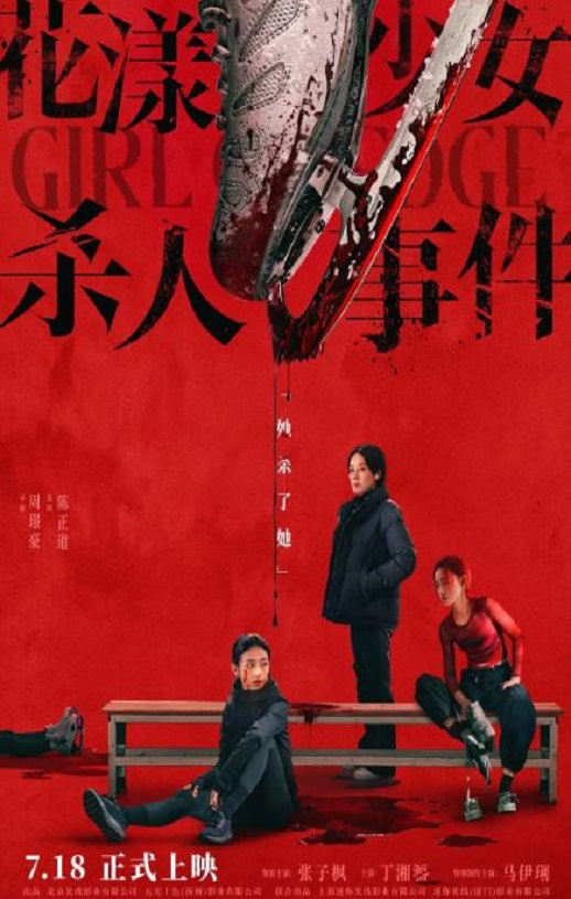 <b><font color='#FF0000'>花漾少女杀人事件</font></b>